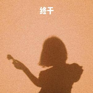 嗯⋯啊被抵在树干H野战电视
